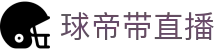 球帝带官网_世界杯_世界杯免费实时高清直播_球帝带直播